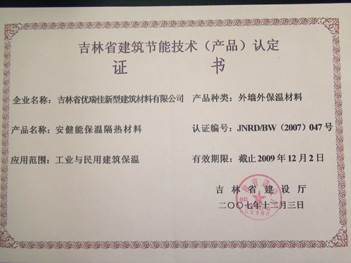 吉林省建筑节能技术(产品)认定证书