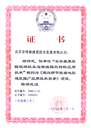 建设部节能省地型建筑推广应用技术目录证书
