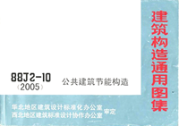 建筑构造通用图集 88J2-10(2005)