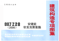 建筑构造专项图集 88JZ28(2006)