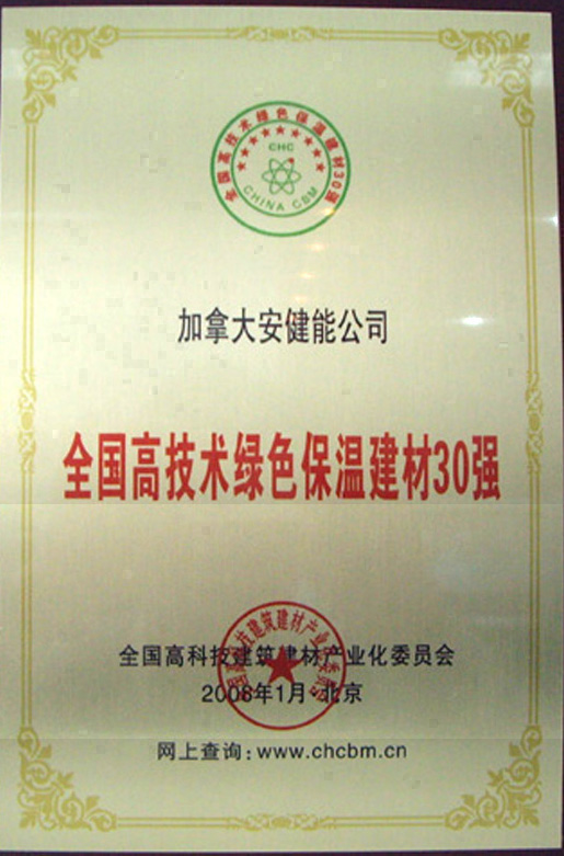 绿色保温建材30强获奖证书