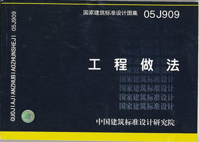 中国建筑标准设计研究院设计图集 05J909