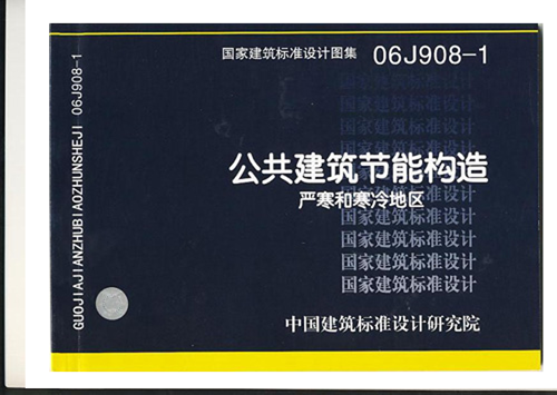中国建筑标准设计研究院设计图集 06J908-1