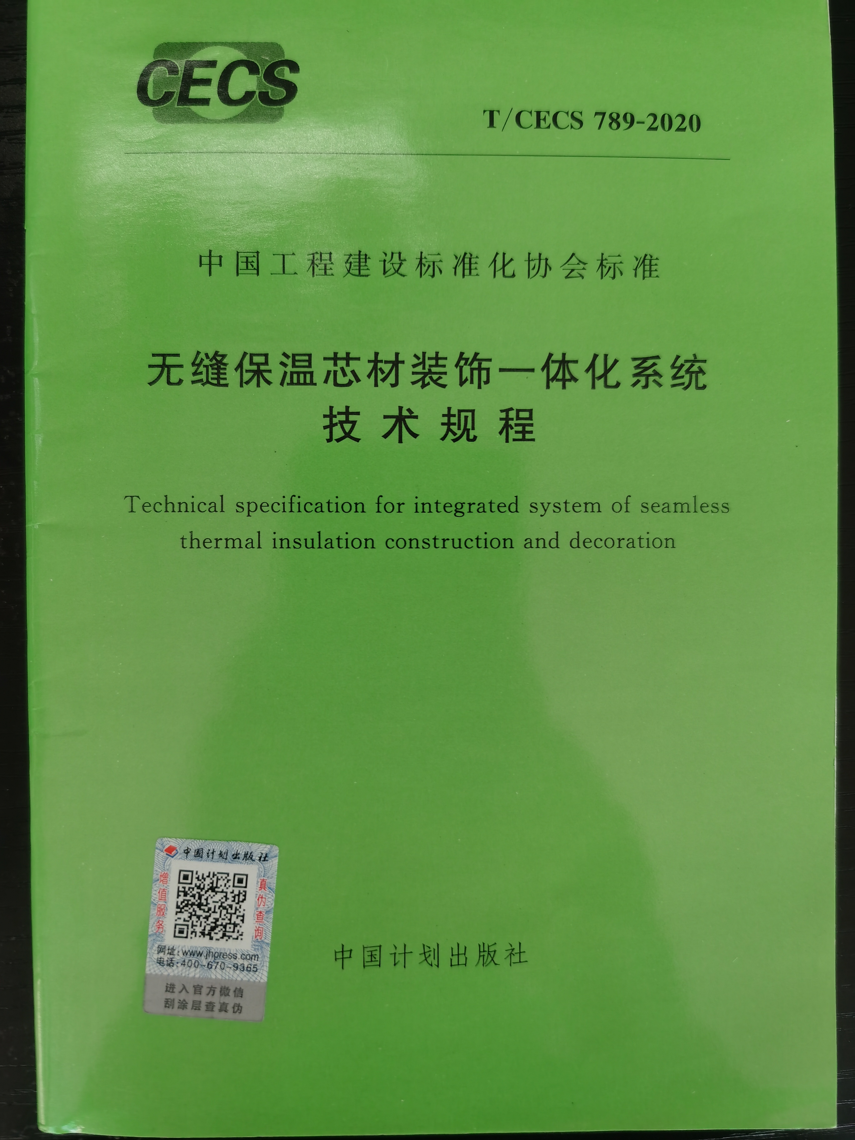 无缝保温芯材装饰一体化系统技术规程