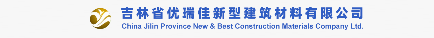 吉林省优瑞佳新型建筑材料有限公司